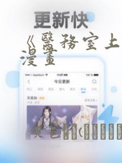 《医务室上垒》漫画