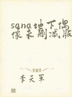sana地下偶像未删减版动漫在线观看
