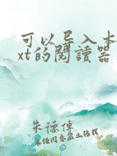 可以导入本地txt的阅读器