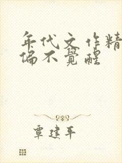 年代文作精女配偏不觉醒