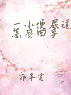 一小便尿道就疼怎么回事