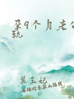 孕9个月老公出轨