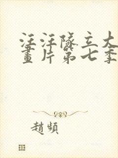 汪汪队立大功动画片第七季