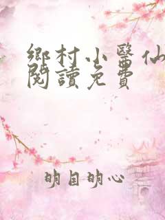 乡村小医仙全文阅读免费