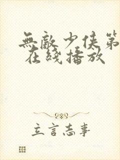 无敌少侠第一季 在线播放