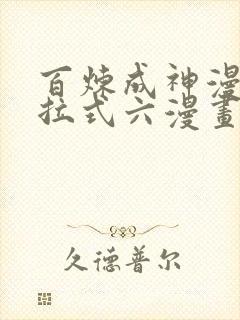 百炼成神漫画下拉式六漫画完整