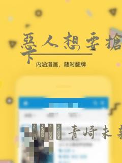 恶人想要抢救一下