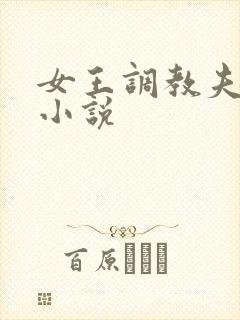 女王调教夫妻奴小说
