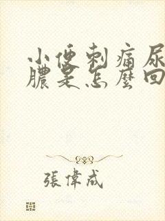 小便刺痛尿道流脓是怎么回事