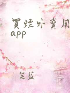 买烟外卖用什么app