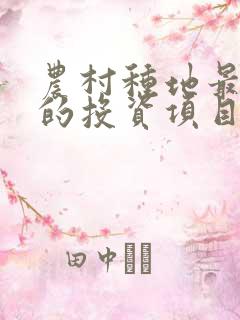 农村种地最挣钱的投资项目