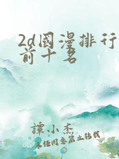 2d国漫排行榜前十名