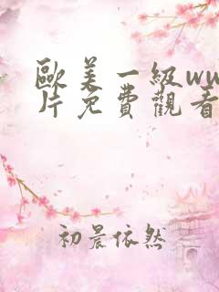 欧美一级www片免费观看