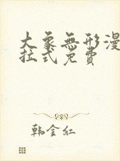 大象无形漫画下拉式免费
