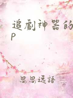 追剧神器的app