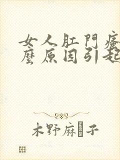 女人肛门瘙痒什么原因引起的
