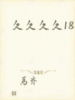 久久久久18