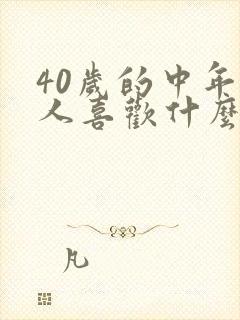 40岁的中年男人喜欢什么样的女人
