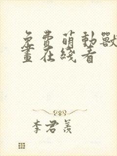 免费萌动兽世漫画在线看