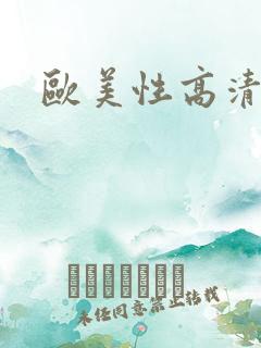 欧美性高清另类