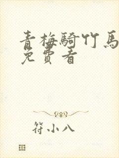 青梅骑竹马全文免费看