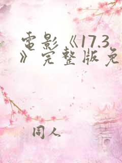 电影《17.3》完整版免费观看国语