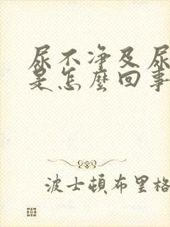 尿不净及尿等待是怎么回事