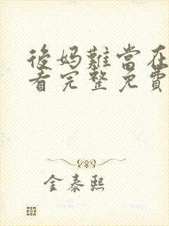 后妈难当在线观看完整免费高清电影