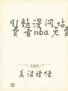 91动漫网站免费看nba免费