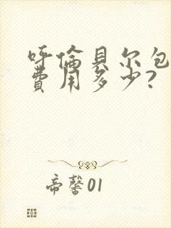 呼伦贝尔包车游费用多少?