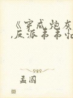 《穿成炮灰一家,反派弟弟忙开荒》