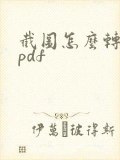截图怎么转化为pdf