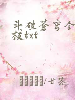 斗破苍穹全文精校txt
