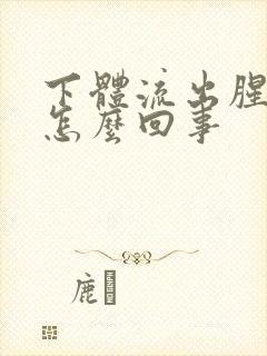 下体流出腥臭味怎么回事