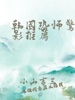 韩国恐怖惊悚电影推荐