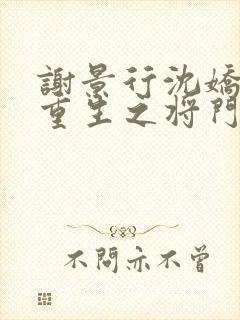 谢景行沈娇娇《重生之将门毒后》