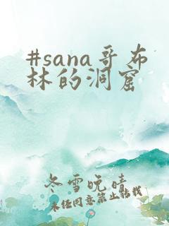 #sana哥布林的洞窟
