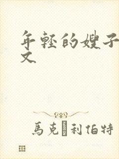 年轻的嫂子4中文