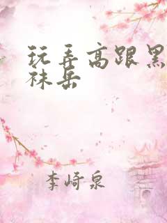 玩弄高跟黑色丝袜岳