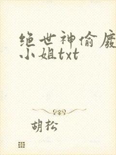 绝世神偷废柴七小姐txt