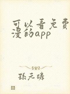 可以看免费的动漫的app