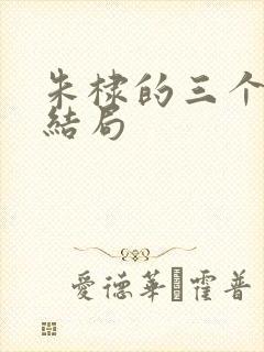 朱棣的三个儿子结局
