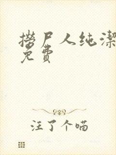 捞尸人纯洁小龙免费