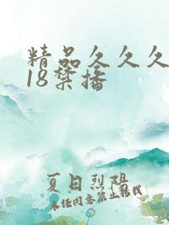 精品久久久久久18禁播