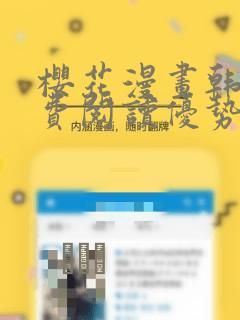 樱花漫画韩漫免费阅读优势