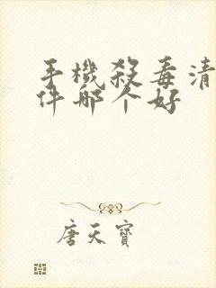 手机杀毒清理软件哪个好
