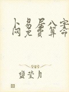 卜易居八字算命网免费算命