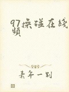 97操碰在线视频