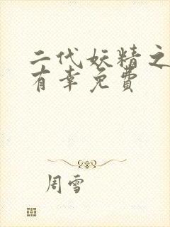 二代妖精之今生有幸免费