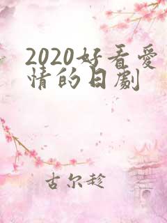2020好看爱情的日剧